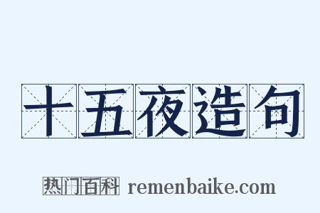 十五夜造句是什么意思的图片